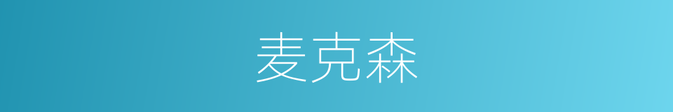 麦克森的同义词