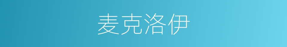 麦克洛伊的同义词