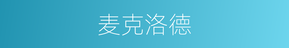 麦克洛德的同义词