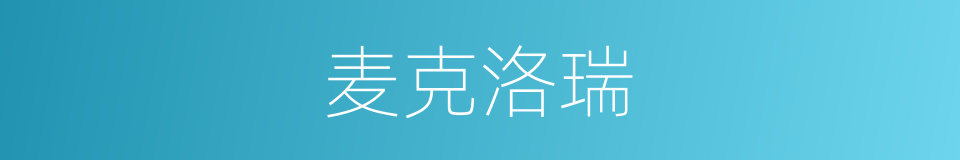 麦克洛瑞的同义词