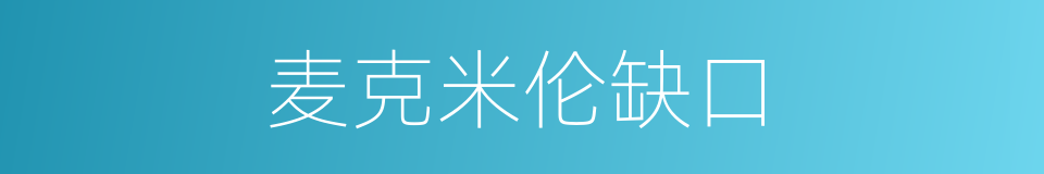 麦克米伦缺口的同义词