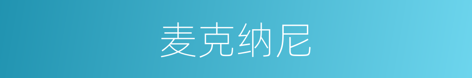 麦克纳尼的同义词