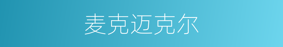 麦克迈克尔的同义词