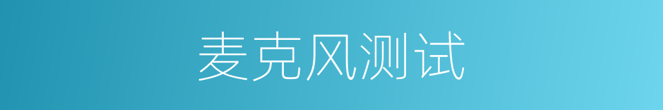 麦克风测试的同义词