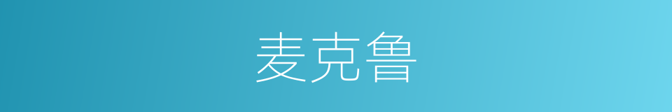 麦克鲁的同义词