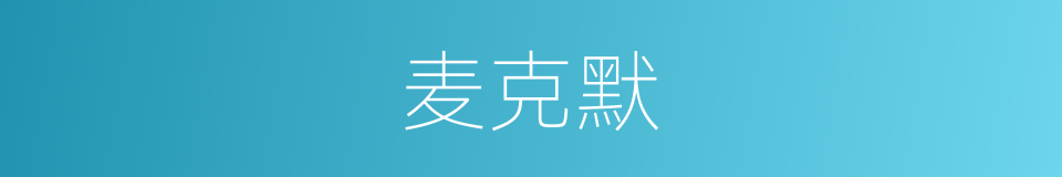 麦克默的同义词