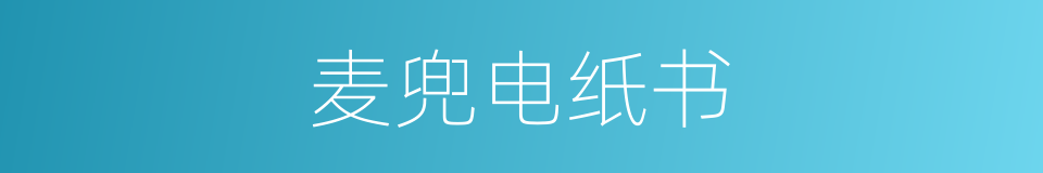麦兜电纸书的同义词