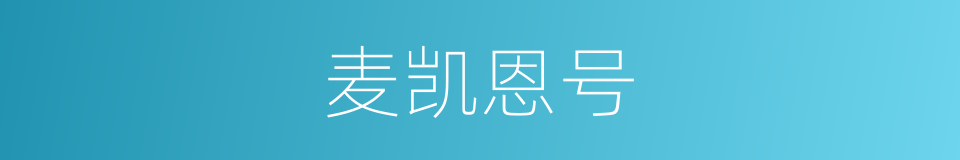 麦凯恩号的同义词