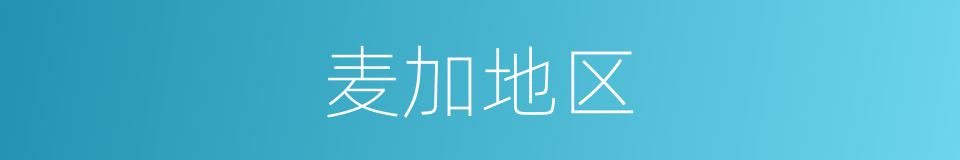 麦加地区的同义词