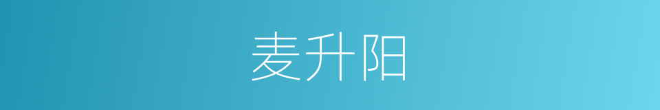 麦升阳的同义词
