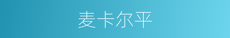 麦卡尔平的同义词