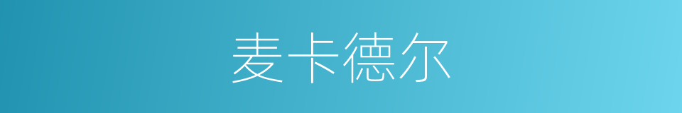 麦卡德尔的同义词