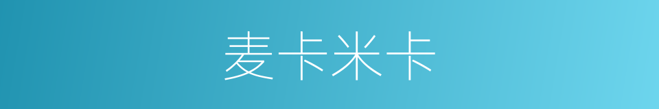 麦卡米卡的同义词