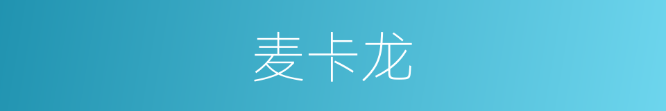 麦卡龙的同义词