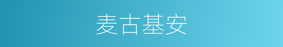 麦古基安的同义词