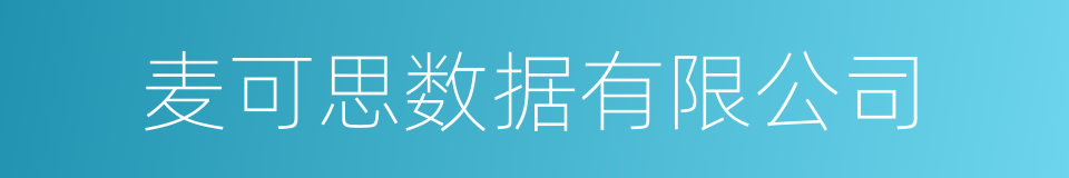 麦可思数据有限公司的同义词