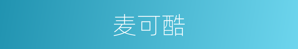 麦可酷的同义词