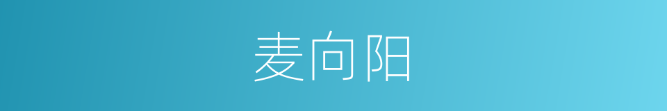 麦向阳的同义词