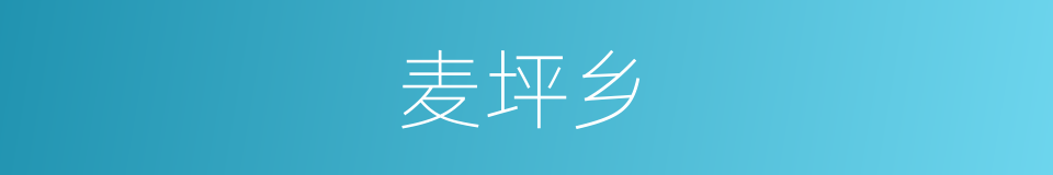 麦坪乡的同义词