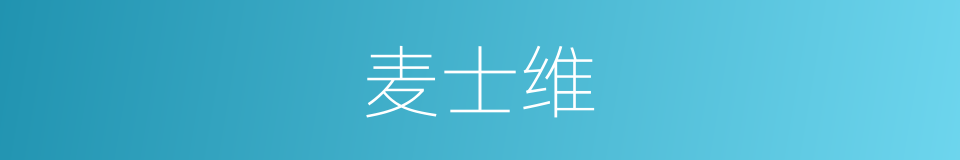 麦士维的同义词