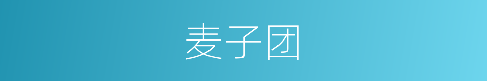 麦子团的同义词