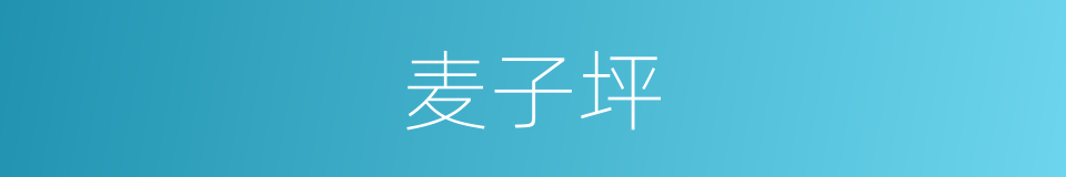麦子坪的同义词