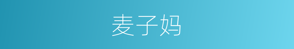 麦子妈的同义词