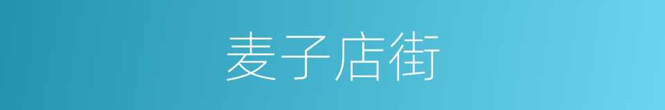 麦子店街的同义词