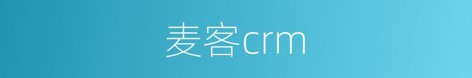 麦客crm的同义词