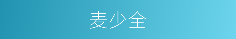 麦少全的同义词