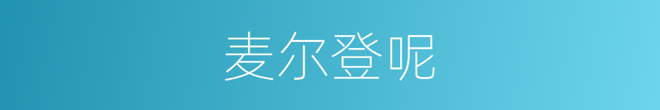 麦尔登呢的意思