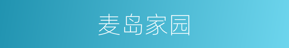 麦岛家园的同义词