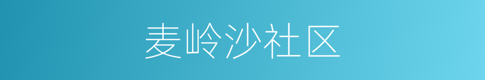 麦岭沙社区的同义词