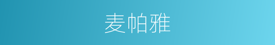 麦帕雅的同义词