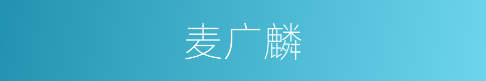 麦广麟的同义词