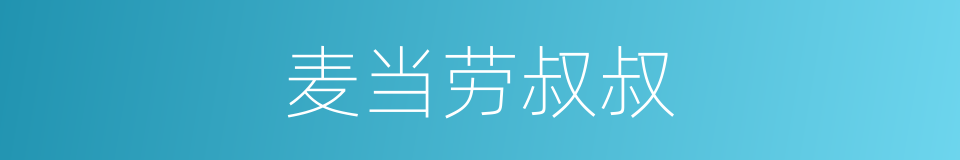 麦当劳叔叔的同义词