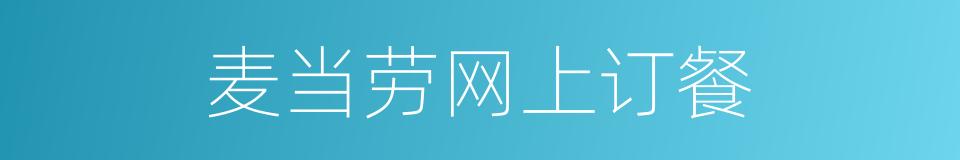 麦当劳网上订餐的同义词