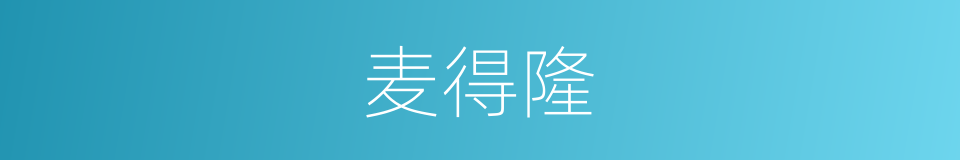 麦得隆的同义词