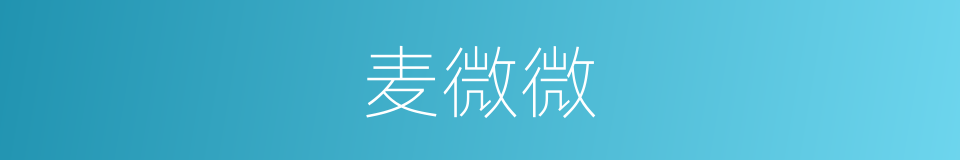 麦微微的同义词