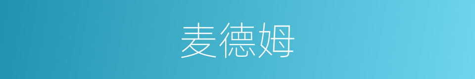 麦德姆的同义词