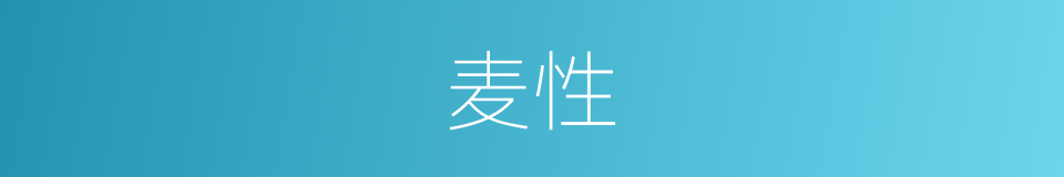 麦性的同义词