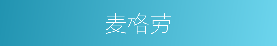 麦格劳的同义词