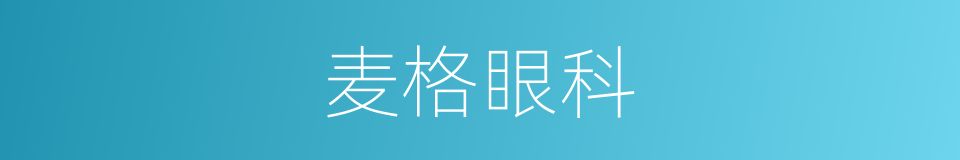麦格眼科的同义词