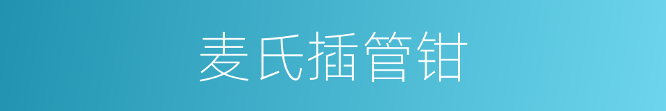 麦氏插管钳的同义词