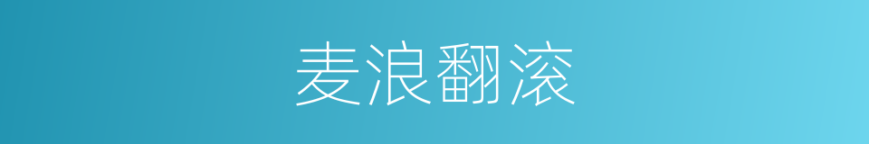 麦浪翻滚的意思