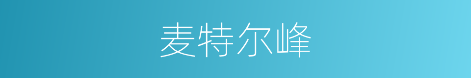 麦特尔峰的同义词
