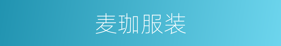 麦珈服装的同义词