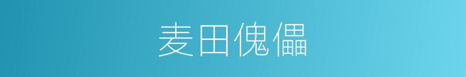 麦田傀儡的同义词