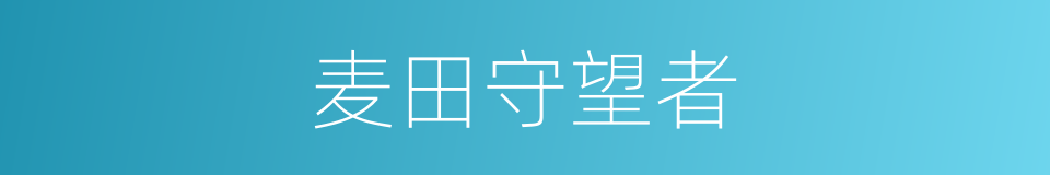 麦田守望者的同义词