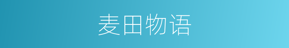 麦田物语的同义词